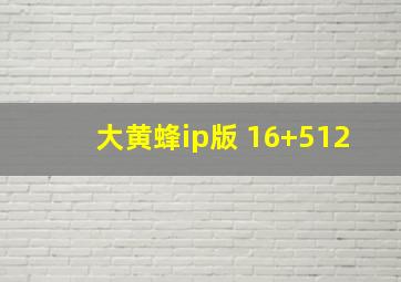 大黄蜂ip版 16+512